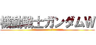 機動戦士ガンダムＷ (ＭＯＢＩＬＥ　ＳＵＩＴ　ＧＵＮＤÀＭ　ＷＩＮＧ　　)