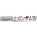 機動戦士ガンダムＷ (ＭＯＢＩＬＥ　ＳＵＩＴ　ＧＵＮＤÀＭ　ＷＩＮＧ　　)