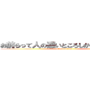 お前らって人の悪いところしか言えないの？ (attack on titan)