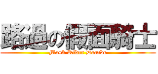 路過の假面騎士 (Mask Rider Decade)