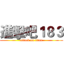 進擊吧１８３ (attack on titan)