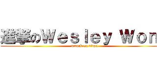 進撃のＷｅｓｌｅｙ Ｗｏｎｇ (attack on titan)