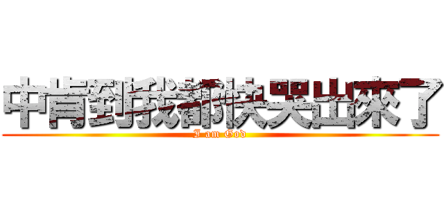 中肯到我都快哭出來了 (I am God)