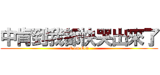 中肯到我都快哭出來了 (I am God)