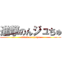 進撃のんジュちゅ (attack on njutyu)