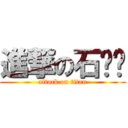 進撃の石奶奶 (attack on titan)