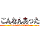 こんなんあった (KONNANATTA)