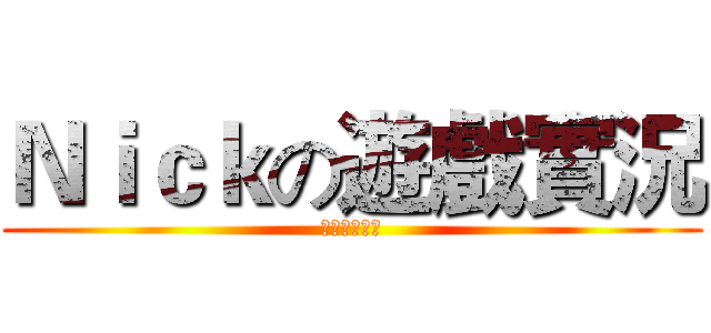 Ｎｉｃｋの遊戲實況 (各種遊戲實況)