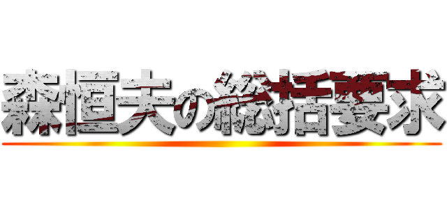 森恒夫の総括要求 ()