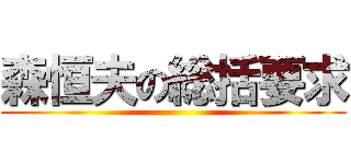 森恒夫の総括要求 ()