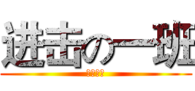 进击の一班 (三十六中)