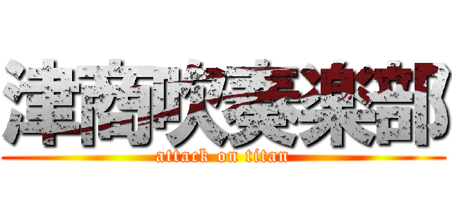 津商吹奏楽部 (attack on titan)