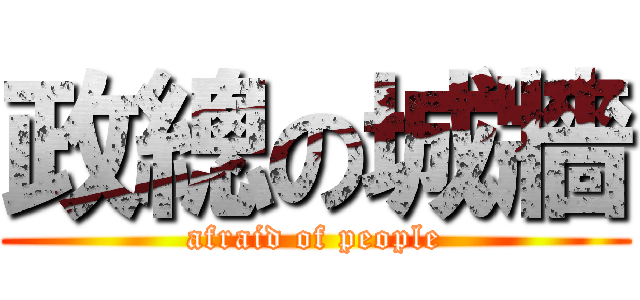 政總の城牆 (afraid of people)