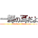 一輝の耳だよ (attack on titan)