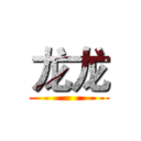 龙龙 ()