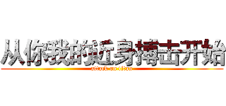 从你我的近身搏击开始 (attack on titan)