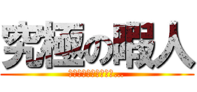 究極の暇人 (この暇を耐えられるか…)