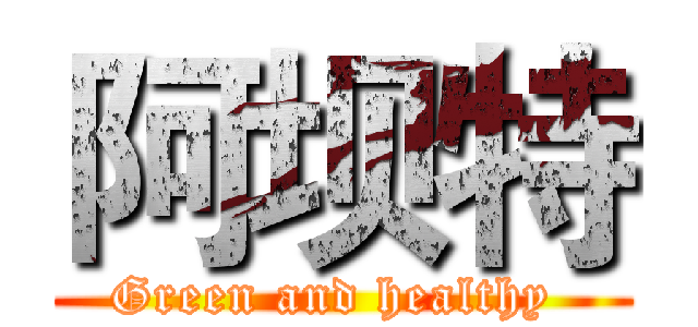 阿坝特 (Green and healthy )