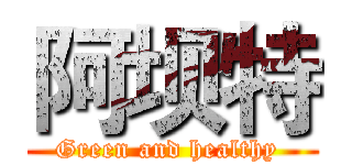 阿坝特 (Green and healthy )