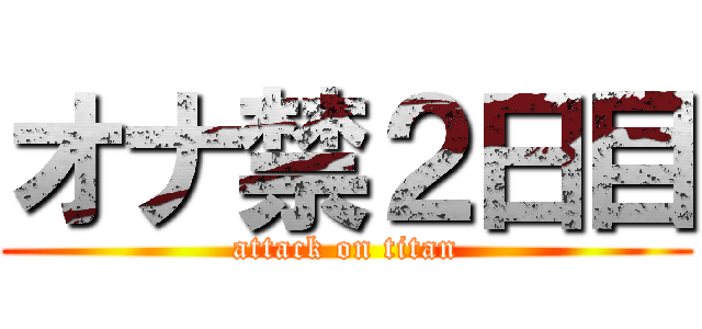 オナ禁２日目 (attack on titan)