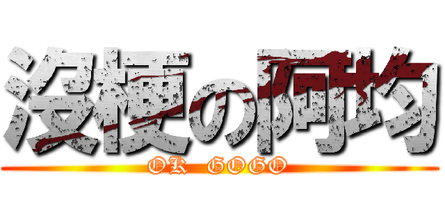沒梗の阿均 (OK  GOGO)