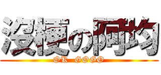 沒梗の阿均 (OK  GOGO)