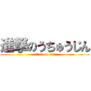 進撃のうちゅうじん (がいせいじん on うちゅう)