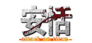 安恬 (attack on titan)