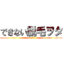 できない脱毛ヲタ (not 2次元)