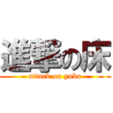 進撃の床 (attack on yuka)
