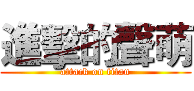進擊的聲萌 (attack on titan)