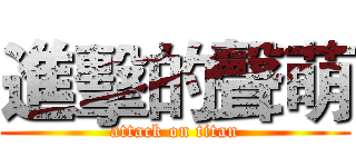 進擊的聲萌 (attack on titan)