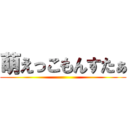 萌えっこもんすたぁ ()