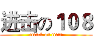 进击の１０８ (attack on titan)