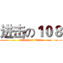 进击の１０８ (attack on titan)