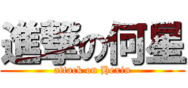 進撃の何星 (attack on Hexin)