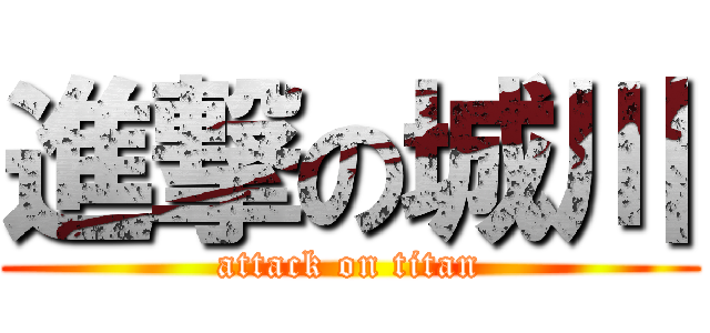 進撃の城川 (attack on titan)
