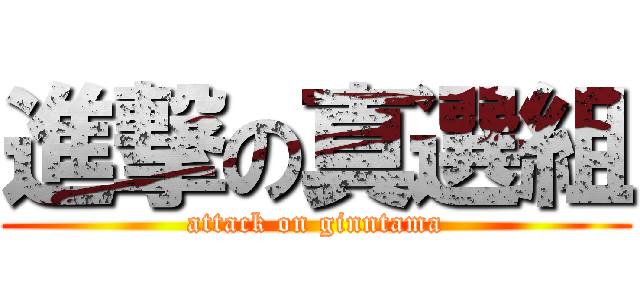 進撃の真選組 (attack on ginntama)
