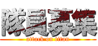 隊員募集 (attack on titan)