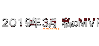 ２０１９年３月 私のＭＶＰ (attack on ZTS)