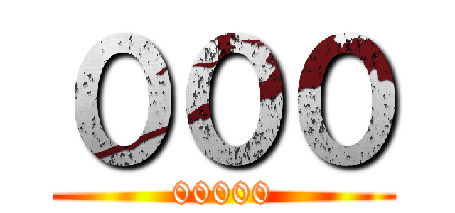 ０００ (00000)