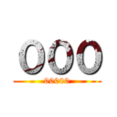 ０００ (00000)