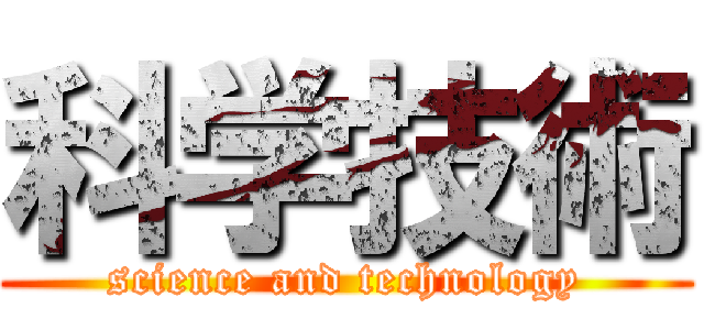 科学技術 (science and technology)