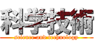 科学技術 (science and technology)