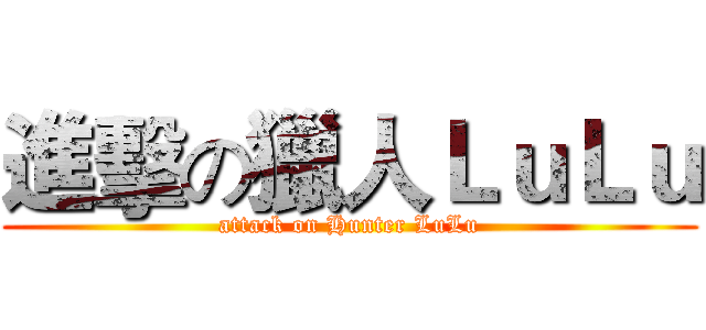 進擊の獵人ＬｕＬｕ (attack on Hunter LuLu)