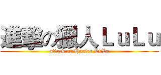 進擊の獵人ＬｕＬｕ (attack on Hunter LuLu)