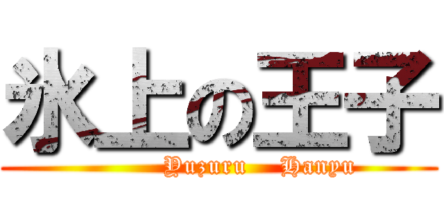 氷上の王子 (          Yuzuru    Hanyu)