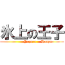 氷上の王子 (          Yuzuru    Hanyu)