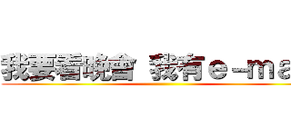 我要看晚會 我有ｅ－ｍａｉｌ ()