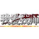 我爱我师 (attack on titan)